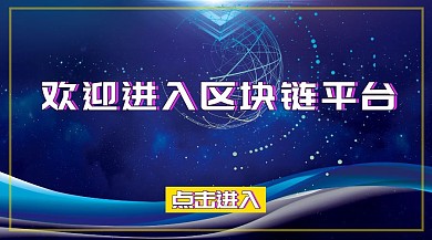 欢迎进入区块链平台公众号封面