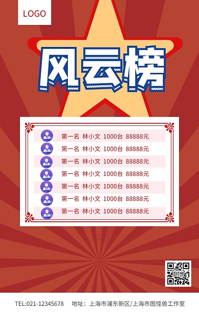 红色大气风云榜销售榜榜单排行