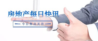 房地产每日快讯公众号封面