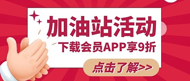加油站活动宣传折扣粉色公众号封面首图
