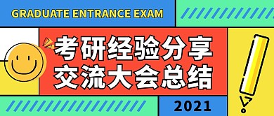 考研经验分享公众号封面首图