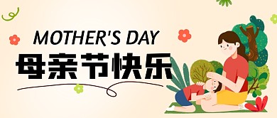 母亲节快乐公众号首图