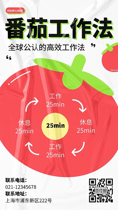 番茄工作法模型手机海报