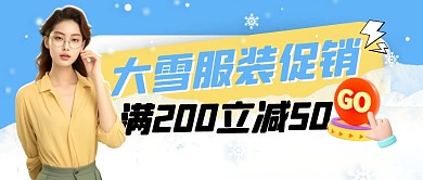 蓝色简约大雪服饰促销公众号首图