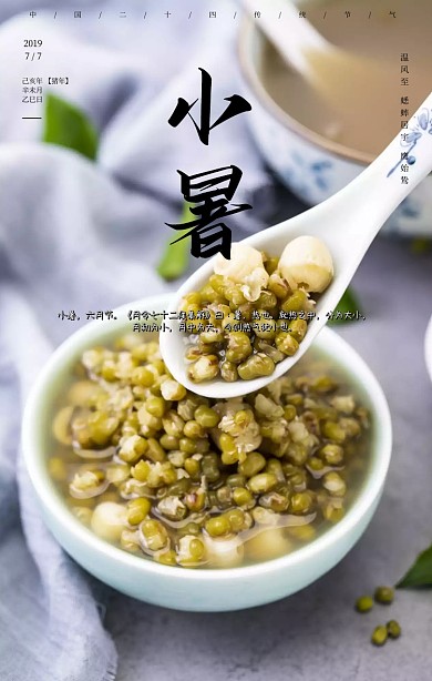 7.7日传统节气小暑绿豆汤白色清新海报