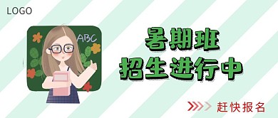 暑期培训班招生公众号封面
