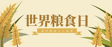 简约世界粮食日公众号封面