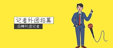 记者团招募公众号封面