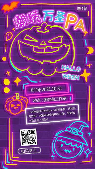 万圣节潮玩派对宣传霓虹发光创意手机海报