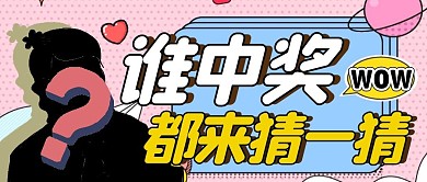 卡通扁平猜一猜谁中奖公众号封面图