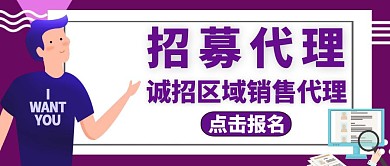 红包封面招代理海报招聘紫色