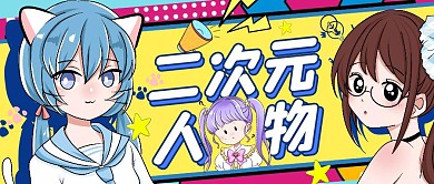 二次元人物原创创意卡通公众号封面首图
