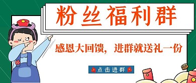 粉丝福利群公众号封面