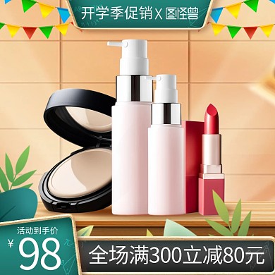 开学季美妆产品促销主图直通车