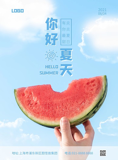 你好夏天祝福竖版海报