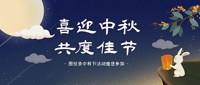 中秋节公司活动宣传插画公众号封面