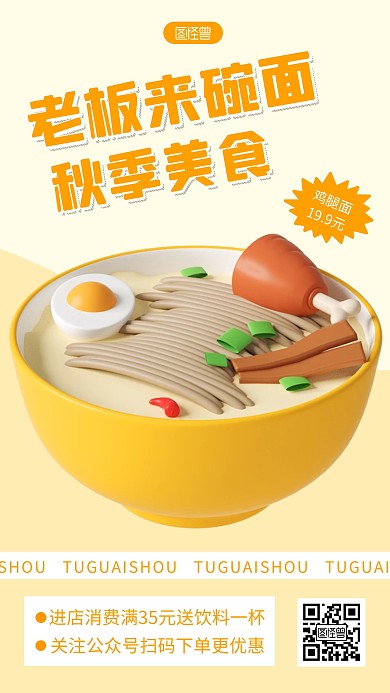 秋季美食面条促销宣传简约3d海报