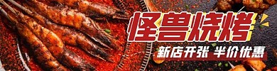 怪兽烧烤摄影美食饿了么海报