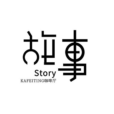 黑色字体创意饮品店标志
