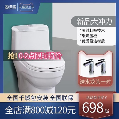 天猫厨卫节坐便器马桶主图直通车