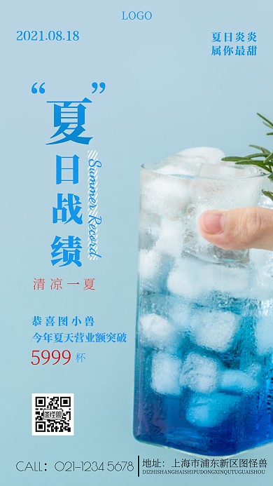 夏日战绩蓝色简约饮品手机营销海报