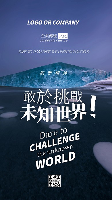 企业传统文化挑战未知创新精神手机海报