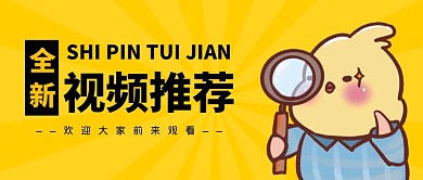 卡通黄色风格视频推荐公众号封面首图