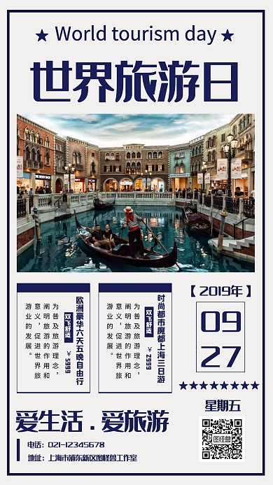 世界旅游日促销手机海报