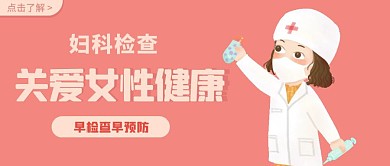  妇科检查医生粉色简约公众号封面