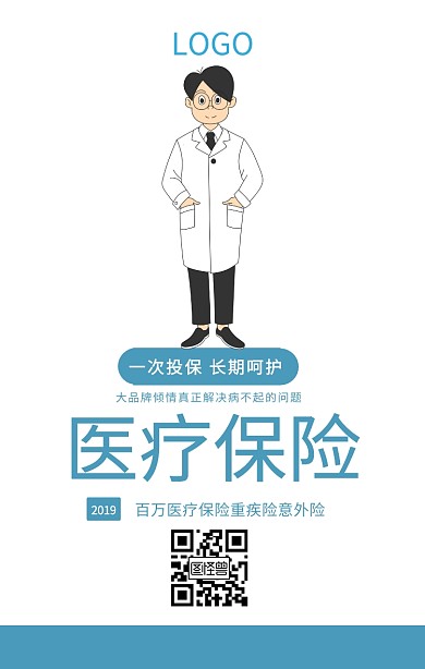 医疗保险重病意外险卡通简洁手机海报