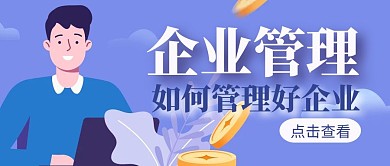 企业管理插画紫色男孩工作公众号封面