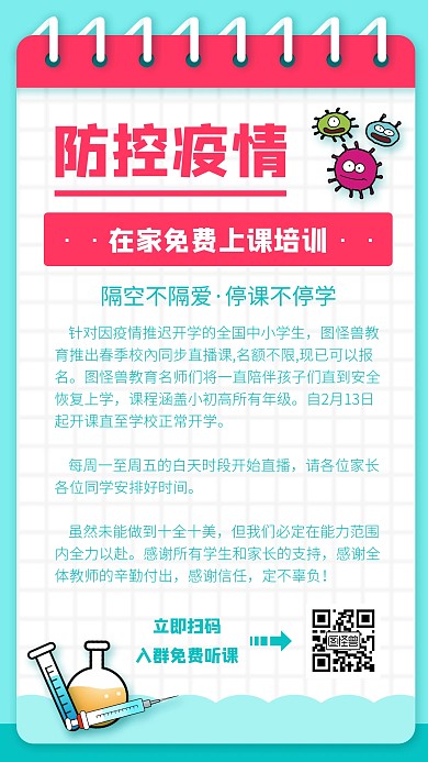 简约创意防控疫情免费培训手机海报