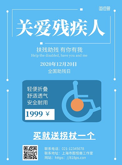 蓝色背景轮椅宣传简约宣传海报
