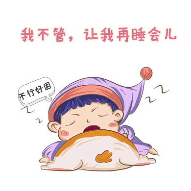 表情包一会儿好困睡觉