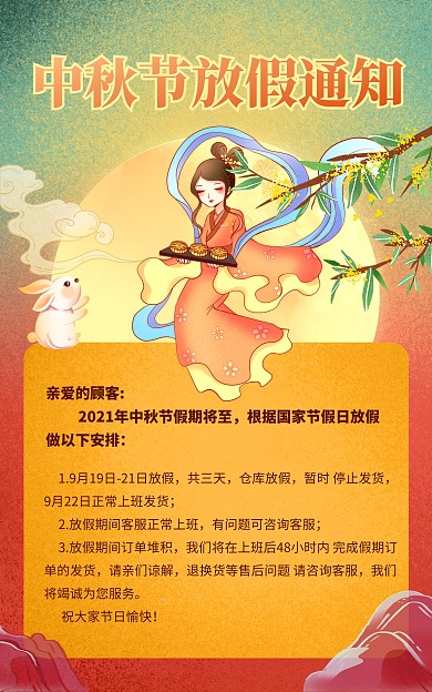 中秋佳节放假通知创意大气电商竖版海报