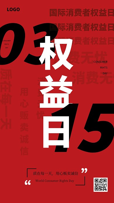 红色创意315消费者权益日手机海报