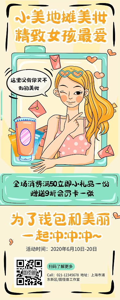 卡通可爱美妆护肤品美妆工具地摊易拉宝