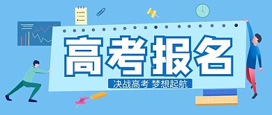 公众号封面创意蓝色简约高考报名首图