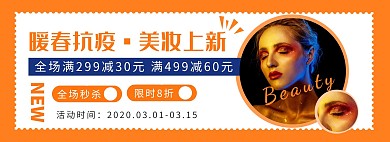 暖春抗疫美妆上新活动促销淘宝banner