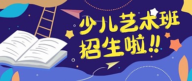 少儿艺术班招生宣传公众号封面首图