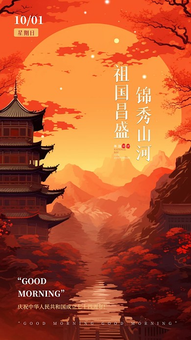 简约国庆节早安祝福问候日签