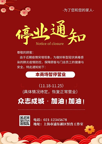 简约红色停业通知疫情回暖休假停业公告