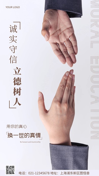 摄影图诚实守信棕色简约风手机海报