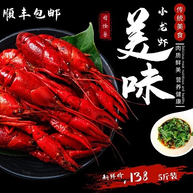 龙虾淘宝主图美食新鲜海鲜直通车