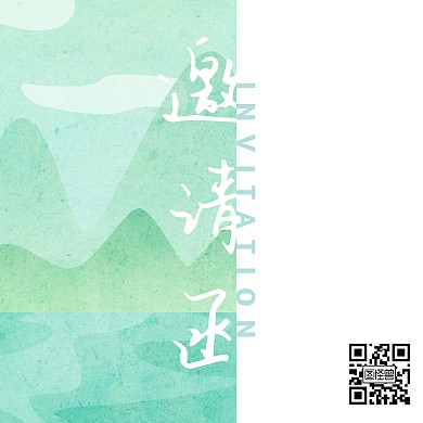 小清新邀请函