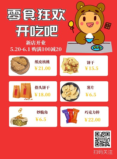 零食狂欢节宣传单