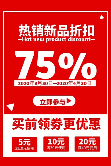 红色简约大气通用活动促销新品折扣主图