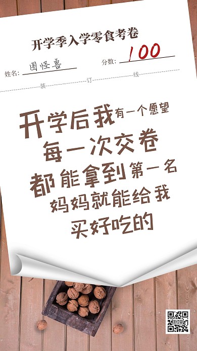 创意开学季零食借势营销手机海报