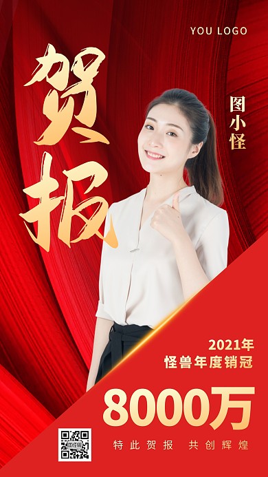 红色简约大气销售业绩贺报人物手机海报