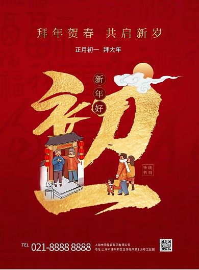 正月初一插画拜大年祝福竖版海报